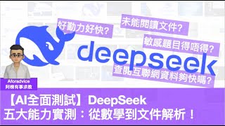 【AI全面測試】DeepSeek 五大能力實測：從數學到文件解析！解答DSE題目，尋找Excel最新資訊，閱讀文件和網站，製作品牌策略文件。