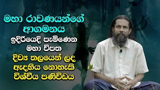 මහා රාවණයන්ගේ ආගමනය - ලොවක් කළඹන හෙළිදරව්වක් | The arrival of the great Ravana