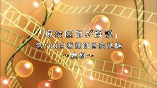 週1で現役医師が解説！第109回看護師国家試験（AM106～108問）～産科～