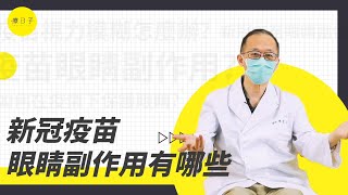 打完新冠疫苗眼睛痛、畏光、視力模糊快就醫！每日「3樣食物」顧眼睛 ft. 眼科陳瑩山醫師【迷思Q\u0026A】