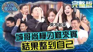 體年齡測驗變測人性！尚樺完全夾不起來還敢笑別人！城哥卡住抬不起來怪新衣？20231016 曾國城 小冬瓜 完整版 心靈聊天社團 EP940【全民星攻略】