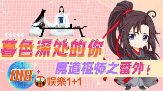 陈情番外之暮色深处的你 018：蓝忘机平躺在魏无羡身边，魏无羡侧躺着，二人相视而卧 ＃魏無羨 ＃藍忘機