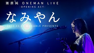 O.A なみやん-猪原純 ONEMAN LIVE ダイジェスト- at 広島 福山Cable 2022.12.11