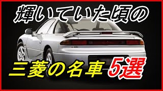 【旧車】飛ぶ鳥を落とす勢いだった頃の輝いていた三菱の車 5選！【funny com】