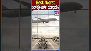 Best, Worst ಏರ್​ಪೋರ್ಟ್​ ಯಾವುದು? #Airport #Tv9D