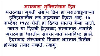 मराठवाडा मुक्ती संग्राम दिन निबंध | मराठवाडा मुक्ती संग्राम दिन भाषण|17 सप्टेंबर मराठवाडा मुक्ती दिन