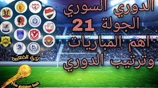 الدوري السوري مباريات  الجولة 21 ترتيب الدوري