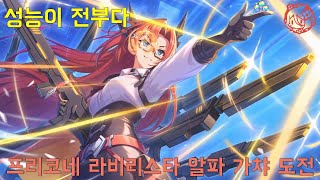 [프리코네] 성능이 모든걸 설명하는 라비리스타 알파 가챠 도전