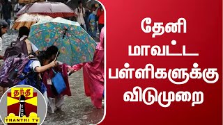 தேனி மாவட்ட பள்ளிகளுக்கு விடுமுறை | theni | rain | holiday | thanthi tv