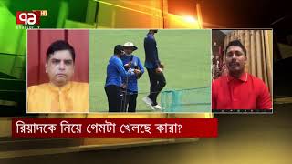 রিয়াদকে নিয়ে আসলে গেমটা খেলছে কারা। সাকিব নাকি হাথুরু নাকি নান্নু নাকি খোদ বিসিবি।