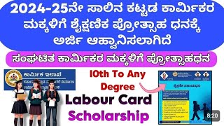 2024 -25 ನೇ ಸಾಲಿನ ಕಾರ್ಮಿಕರ ಮಕ್ಕಳ ಸ್ಕಾಲರ್ ಶಿಪ್ ( ಲೇಬರ್ ಕಾರ್ಡ್ ಸ್ಕಾಲರ್ಶಿಪ್ ) ಅರ್ಜಿ ಸಲ್ಲಿಸಲು ಶುರುವಾಗಿದೆ