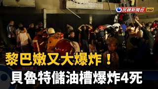 黎巴嫩又傳意外！ 貝魯特儲油槽爆炸4死逾30人傷－民視新聞