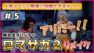 #5【ロマサガ２リメイク】伝説の「アリだー！」→人魚イベント→ダンターグ撃破!?（難易度：オリジナル）※リメイクは初見 【ネタバレ注意】 ロマンシングサガ２ リベンジオブザセブン