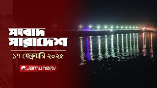 সংবাদ সারাদেশ | Songbad Saradesh | 5 PM | 17 February 2025 | Jamuna TV