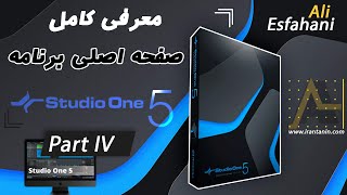 قسمت چهارم - آشنایی با کامل صفحه اصلی برنامه استودیو وان 5