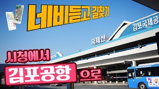 [네비듣고 길찾기] ♥ #8 제주도 갈려면 김포공항 필수죠? 시청에서 가보았습니다 / 미남의운전교실