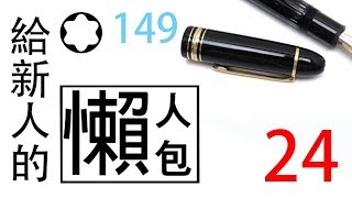 鋼筆知識懶人包 24 Montblanc萬寶龍149 入門懶人包