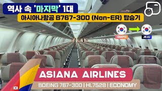 전세계 유일무이! 아시아나항공 B767-300 (Non-ER) 탑승기 + 25년 로그북 개시! [보딩레코드]