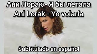 Ani Lorak - Ya by letala / Я бы летала. Subtítulos en español