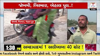 Bridge connecing Sabarkantha-Gandhinagar posing a threat to commuters | TV9Gujarati