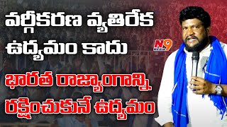 మాది రాజ్యాంగాన్ని రక్షించుకునే ఉద్యమం | Shan Renjerla Rajesh Comments on Vargeekarana | N9 Media