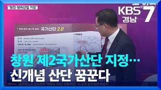 창원 제2국가산단 지정…신개념 산단 꿈꾼다 / KBS  2023.03.15.