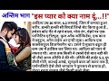 इस प्यार को क्या नाम दूं || is pyar ko kya naam dun || new story || love story || trending story