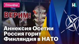 Аннексия Осетии, Россия горит, Финляндия в НАТО | Спецэфир с Ириной Фатьяновой