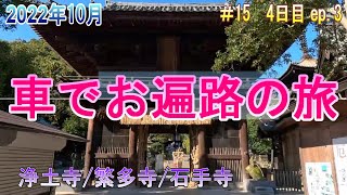 【車でお遍路の旅＃15】4日目ep.3⃣　浄土寺/繁多寺/石手寺