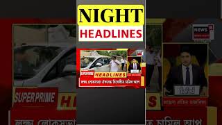 Night Headlines | উচ্ছেদ অভিযানক লৈ কুৰুক্ষেত্ৰত পৰিণত Silsako, লগতে অন্যান্য খবৰ #shorts