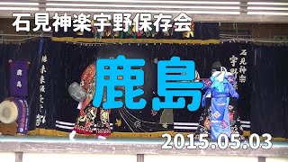 石見神楽宇野保存会「鹿島」2015/05/03