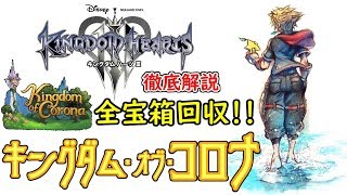 【KH3攻略】宝箱「キングダム・オブ・コロナ」トレジャーハンター Kingdom Of Corona【KINGDOM HEARTS III】