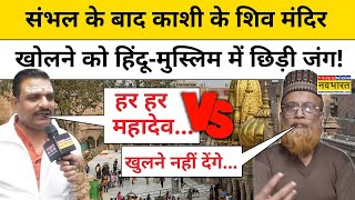 Varanasi News: Sambhal के बाद Kashi में मिला मंदिर तो आपस में भिड़ गए Hindu-Muslim! | Mandir