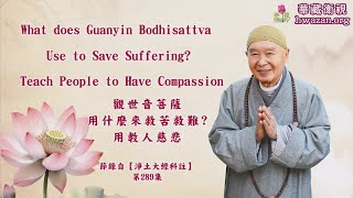 【What does Guanyin Bodhisattva Use to Save Suffering? Teach People to Have Compassion】