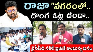 దొంగ ఓట్లుతోనే గతంలో గట్టెక్కారు.. ? // నియోజకవర్గంలో వేలాది నకిలీ ఓట్లు\