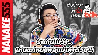 รักกันไม่ว่า...เห็นแก่หน้าพ่อแม่เค้าด้วย!!! | #อย่าหาว่าน้าสอน