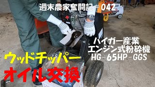 【週末農家奮闘記 042】ウッドチッパーのエンジンオイル交換　ハイガー産業HG-65HP-GGS