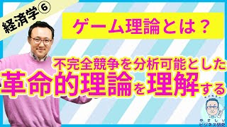 「ゲーム理論」の基本を理解する！不完全競争を分析可能とした革命的理論【経済学6】