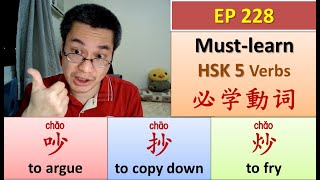 [EP 228]  (HSK 5) 抄、炒、吵 ||  Must-Learn HSK 5 Verbs || HSK 5 必学动词 || Join My Daily Live