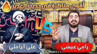 مناظرة قوية جدًا بين رامي عيسى وسبـ اب الصحابة محاور الشيع ـة علي الزاملي