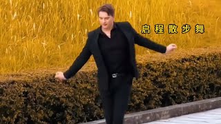 快乐当下~ 启程散步舞 | Walking Dance