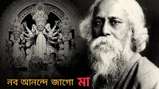 নব আনন্দে জাগো মা (Nabo Anonde Jago Maa)