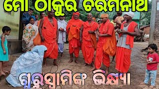 ମୋ ଠାକୁର ଚରମନାଥ |  ଗୁରୁ ସ୍ୱାମୀଙ୍କ ଭିକ୍ଷ୍ୟା  ସ୍ୱର୍ଣ୍ଣକ୍ଷେତ୍ର | Charamanatha | Guru Swami |@SkaMahanga