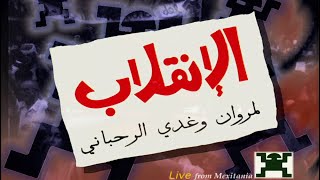 الإنقلاب (الفصل 1) المسرحية الغنائية السياسية الكاملة - مروان وغدي الرحباني