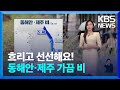 [날씨] 절기 ‘추분’ 선선해요! 동해안·제주 가끔 비 / KBS  2024.09.22.