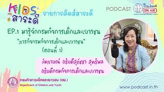 คิดส์สาระดี EP1 \