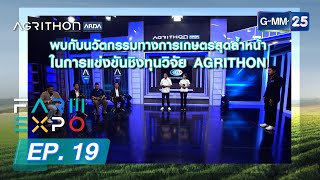 ฟาร์ม เอ็กซ์โป Ep.19 นวัตกรรมการเกษตรสุดล้ำในการแข่งขันชิงทุนวิจัย ตอน เทคโนโลยีหลังการเก็บเกี่ยว