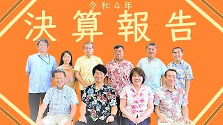 令和４年議会報告会（決算特別委員会）