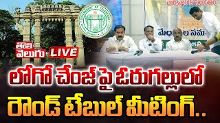 LIVE : లోగో చేంజ్ పై ఓరుగల్లులో రౌండ్ టేబుల్ మీటింగ్| Round Table Conference at Warangal |Tolivelugu