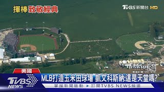 在玉米田中打棒球! MLB重現「夢幻成真」電影場景 ｜TVBS新聞